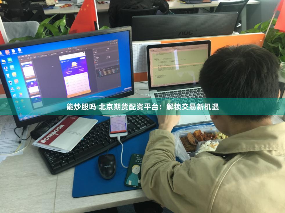 能炒股嗎 北京期貨配資平臺：解鎖交易新機遇