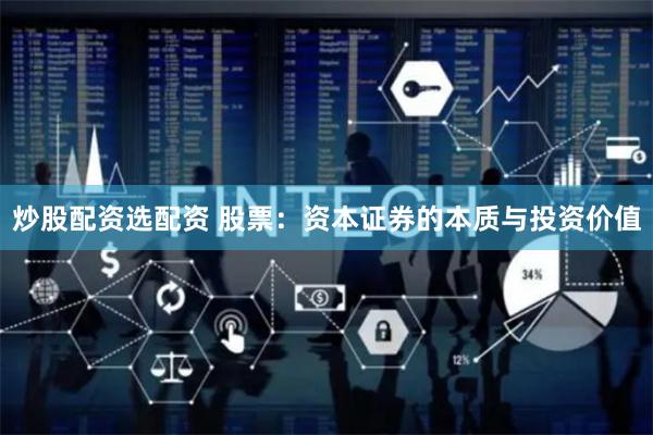 炒股配資選配資 股票：資本證券的本質與投資價值