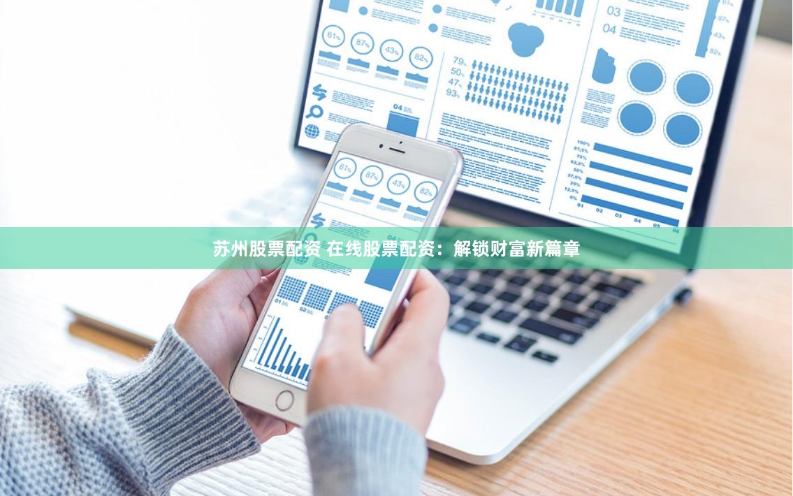 蘇州股票配資 在線股票配資：解鎖財富新篇章