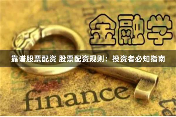 靠譜股票配資 股票配資規則：投資者必知指南