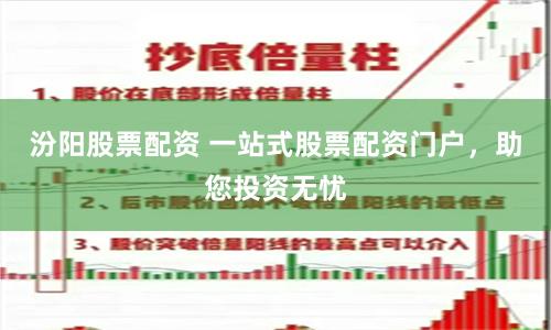 汾陽股票配資 一站式股票配資門戶,助您投資無憂